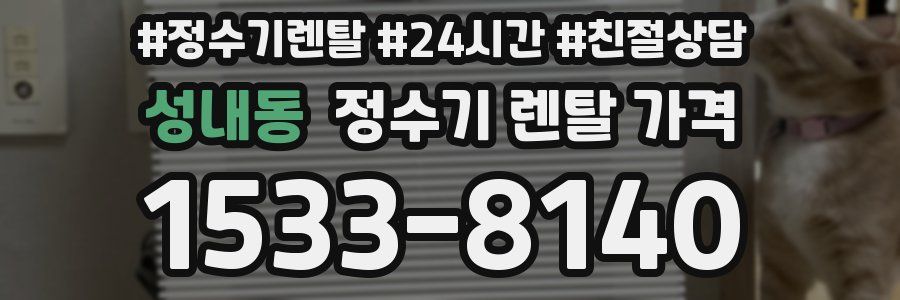 성내동 정수기 렌탈 가격