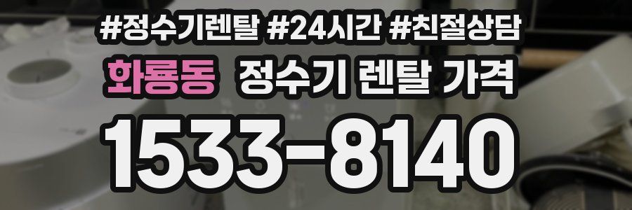 화룡동 정수기 렌탈 가격