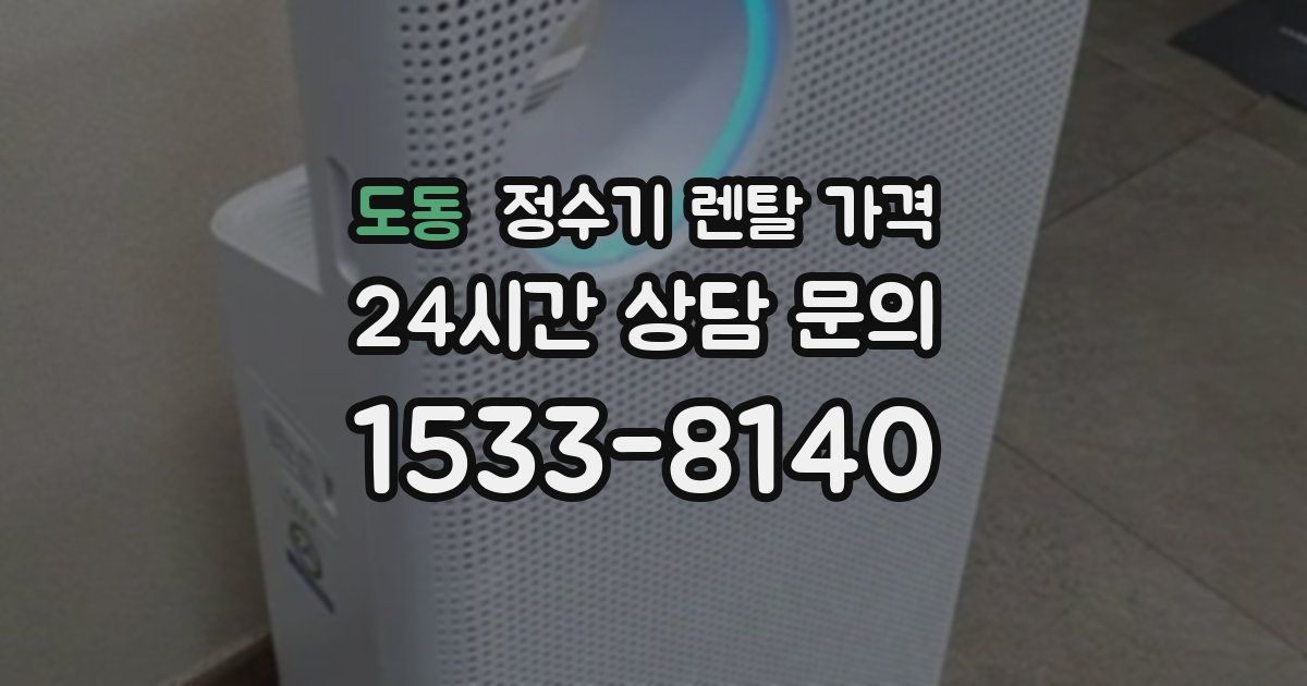 도동 정수기 렌탈 가격
