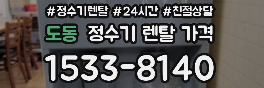 도동 정수기 렌탈 가격