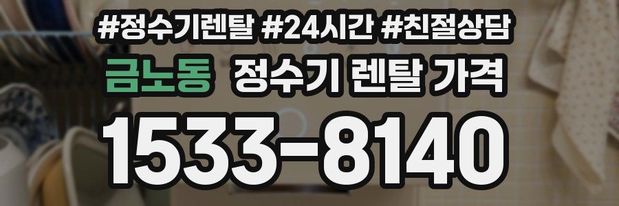 금노동 정수기 렌탈 가격