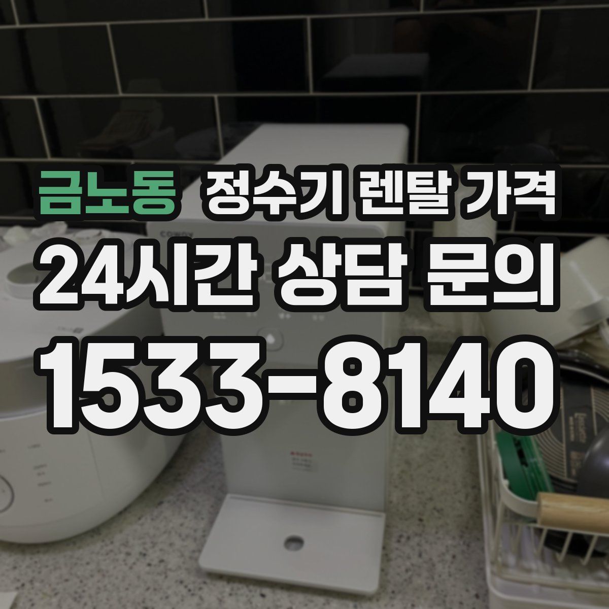 금노동 정수기 렌탈 가격
