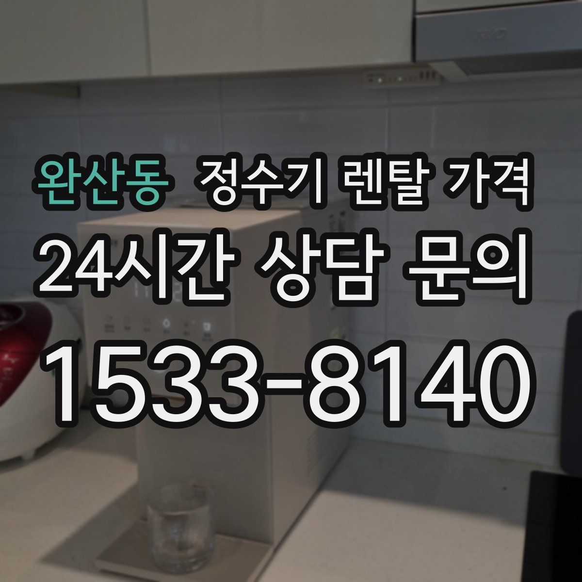 완산동 정수기 렌탈 가격