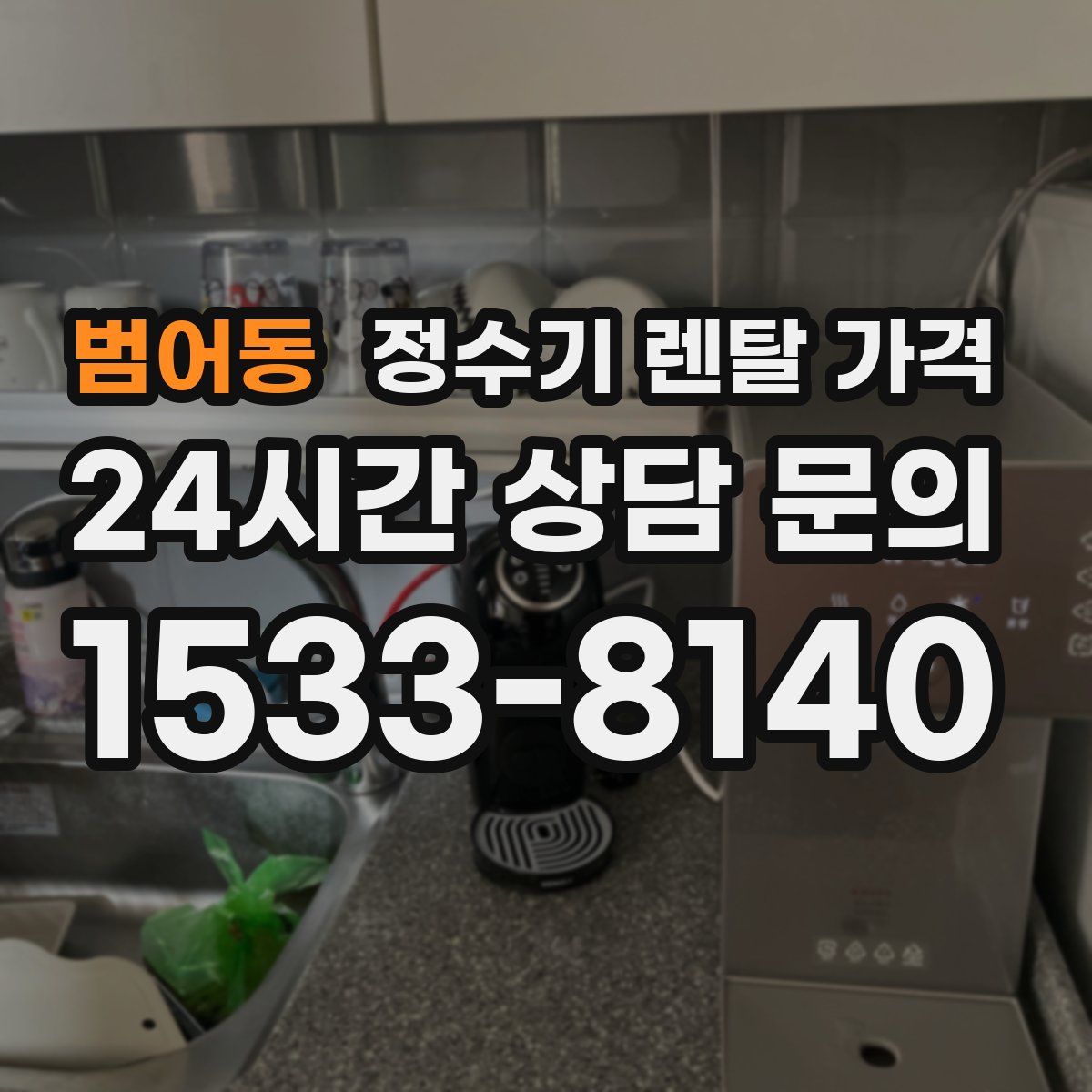 범어동 정수기 렌탈 가격