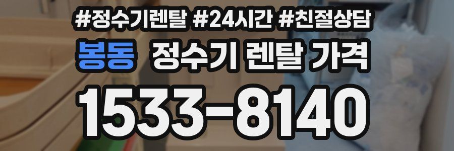 봉동 정수기 렌탈 가격