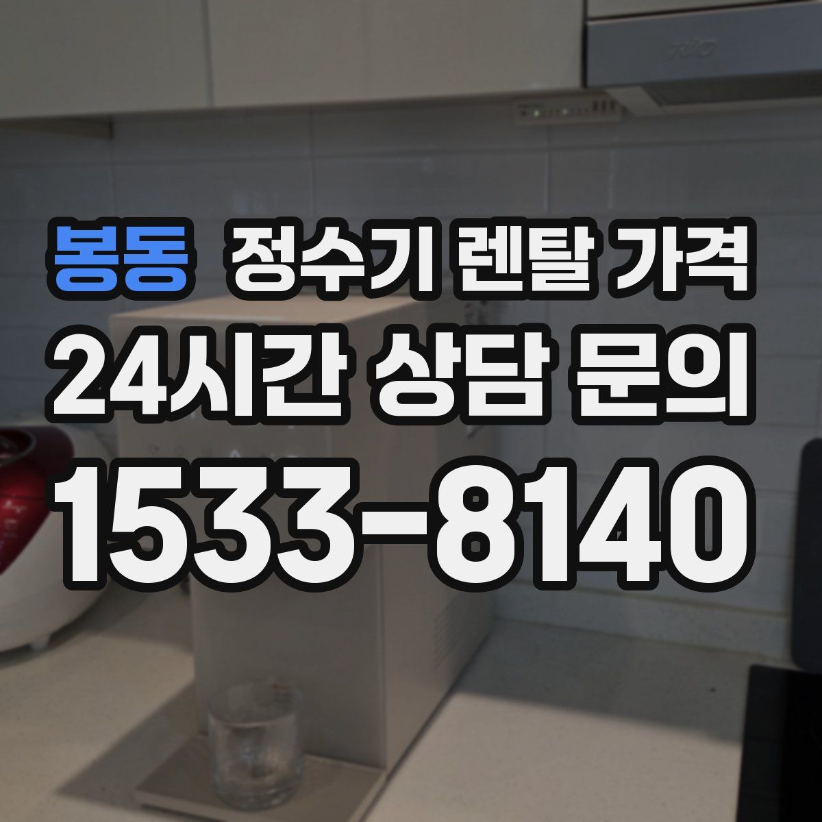 봉동 정수기 렌탈 가격