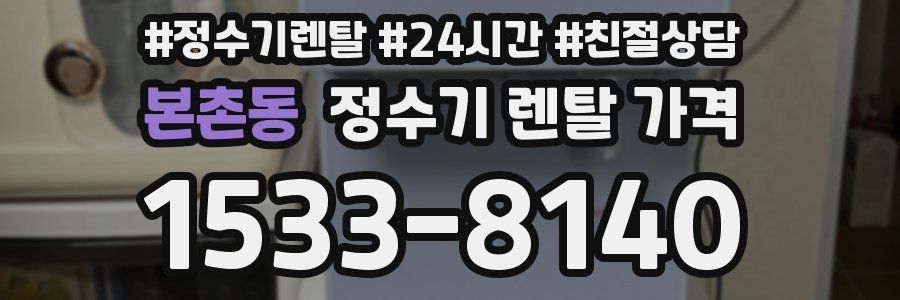 본촌동 정수기 렌탈 가격