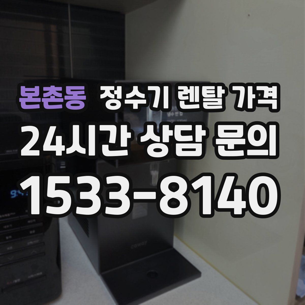 본촌동 정수기 렌탈 가격