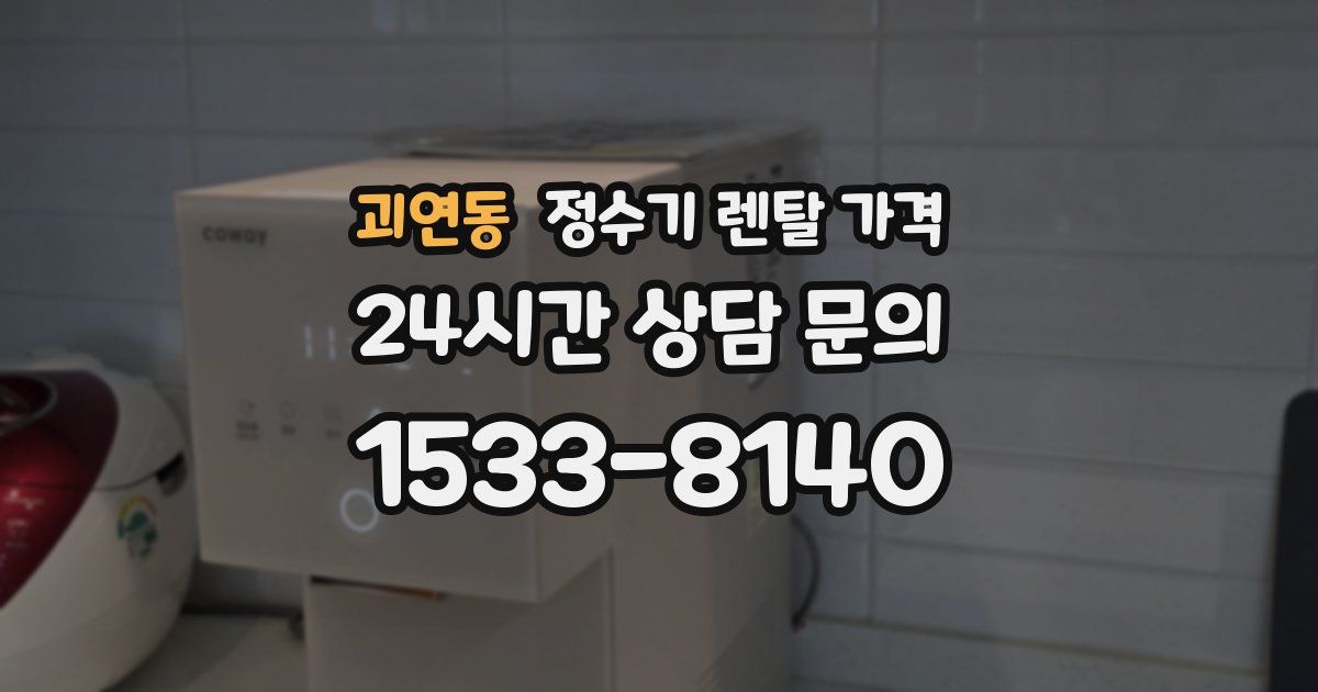 괴연동 정수기 렌탈 가격