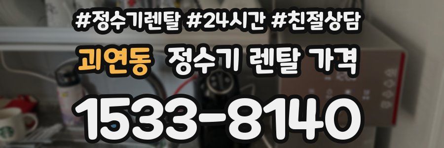 괴연동 정수기 렌탈 가격