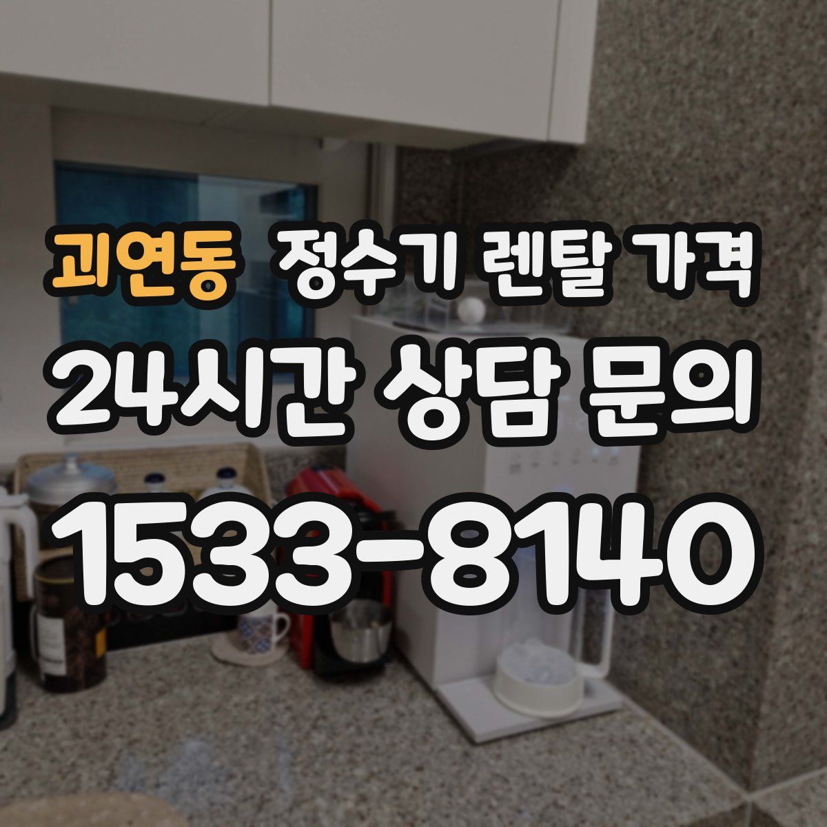 괴연동 정수기 렌탈 가격