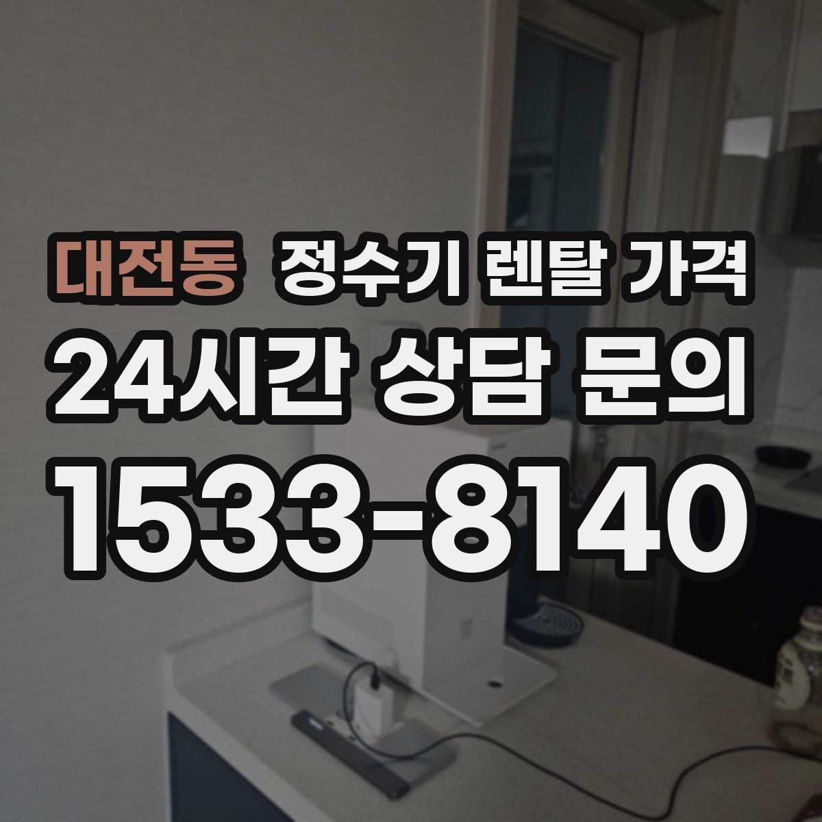 대전동 정수기 렌탈 가격