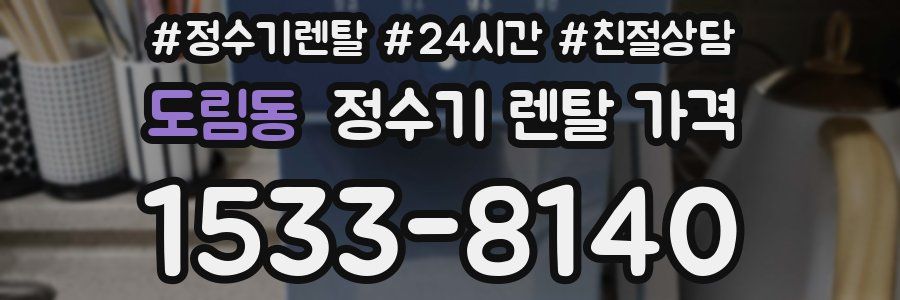 도림동 정수기 렌탈 가격