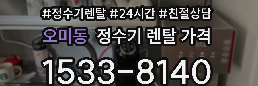 오미동 정수기 렌탈 가격