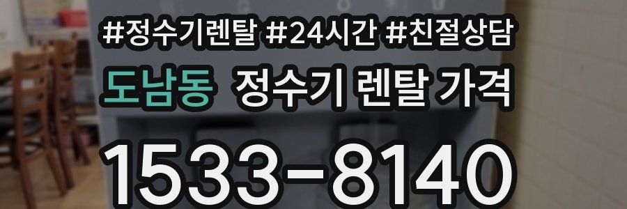 도남동 정수기 렌탈 가격