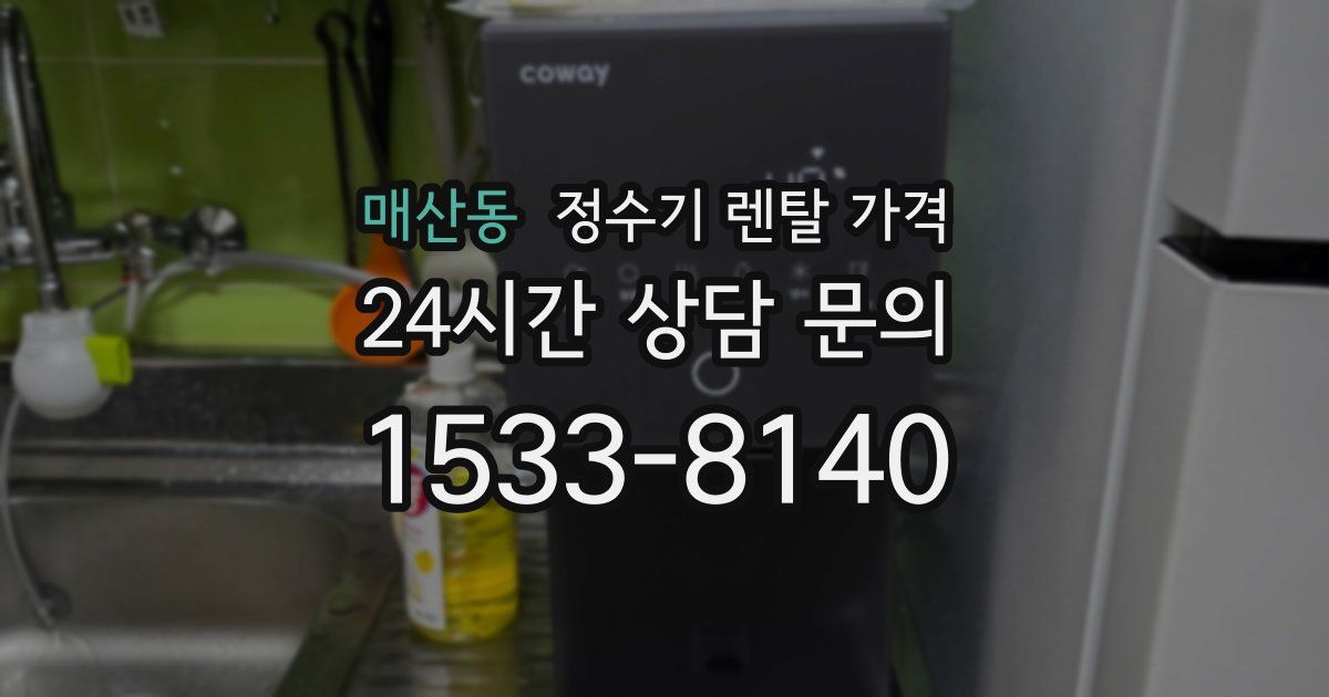 매산동 정수기 렌탈 가격