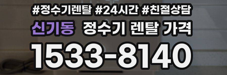 신기동 정수기 렌탈 가격