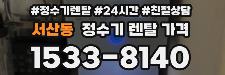 서산동 정수기 렌탈 가격