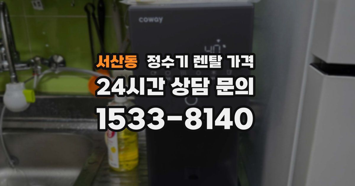 서산동 정수기 렌탈 가격