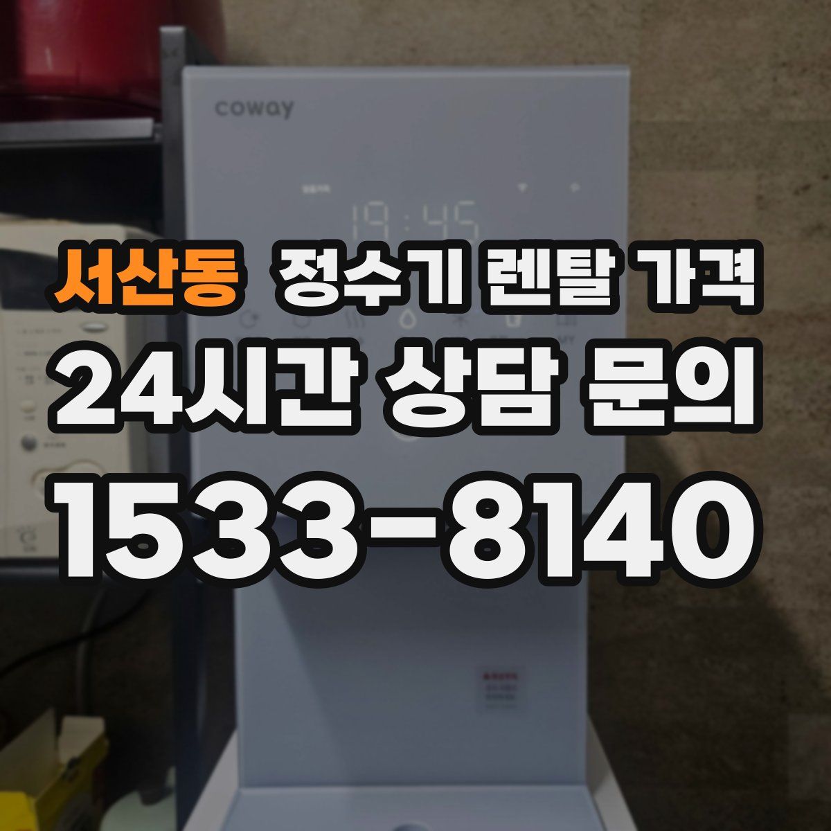 서산동 정수기 렌탈 가격