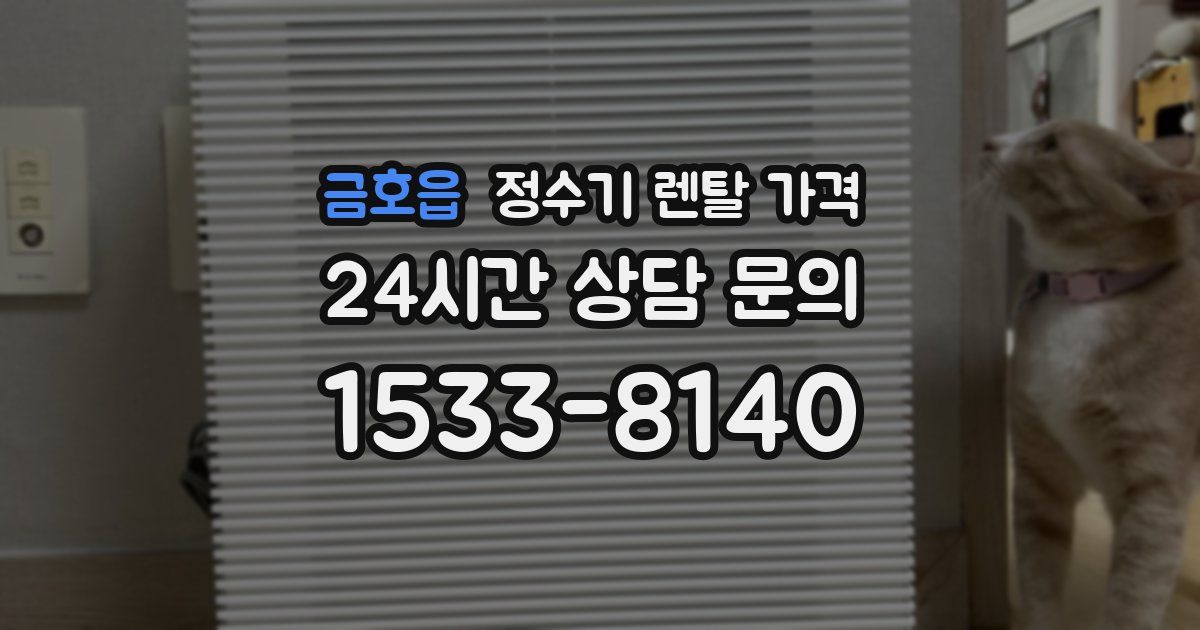 금호읍 정수기 렌탈 가격