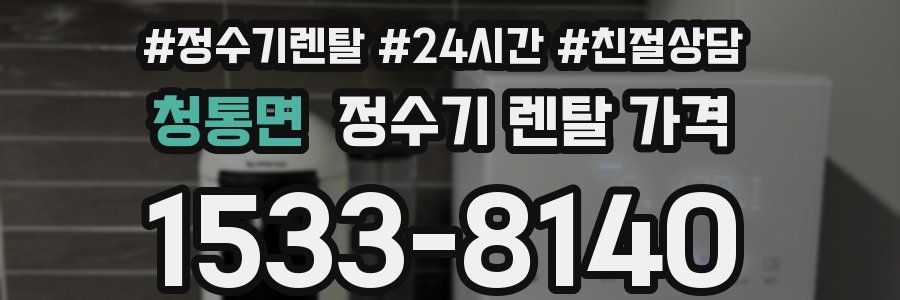 청통면 정수기 렌탈 가격