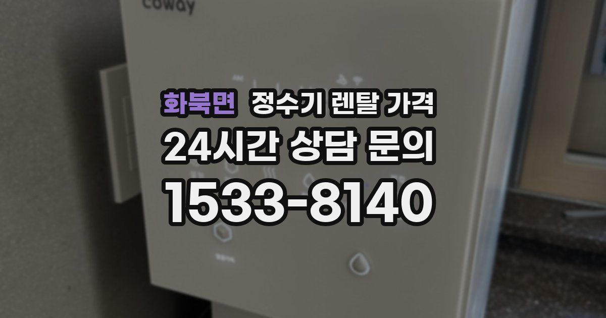 화북면 정수기 렌탈 가격