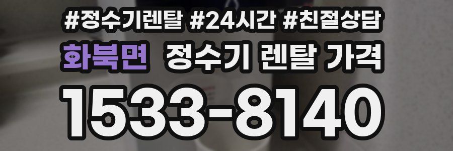 화북면 정수기 렌탈 가격