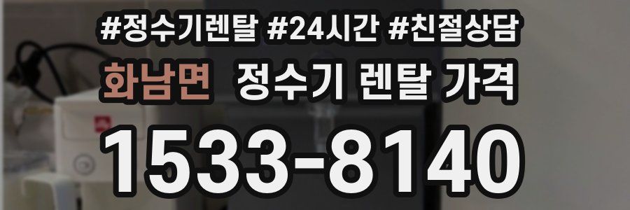 화남면 정수기 렌탈 가격