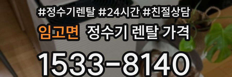 임고면 정수기 렌탈 가격