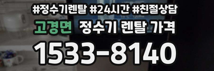 고경면 정수기 렌탈 가격