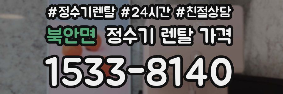북안면 정수기 렌탈 가격