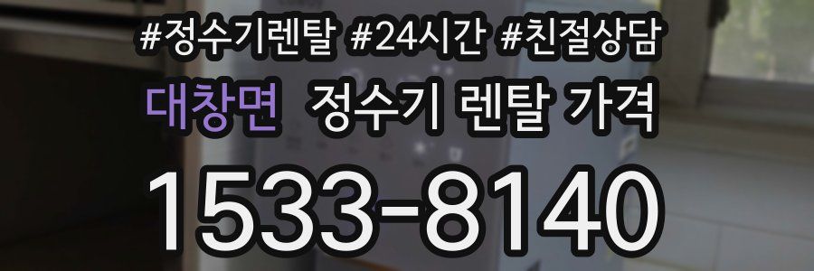 대창면 정수기 렌탈 가격