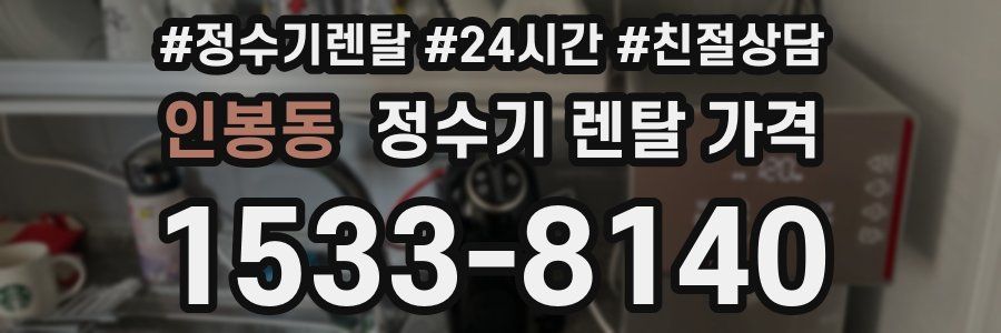 인봉동 정수기 렌탈 가격