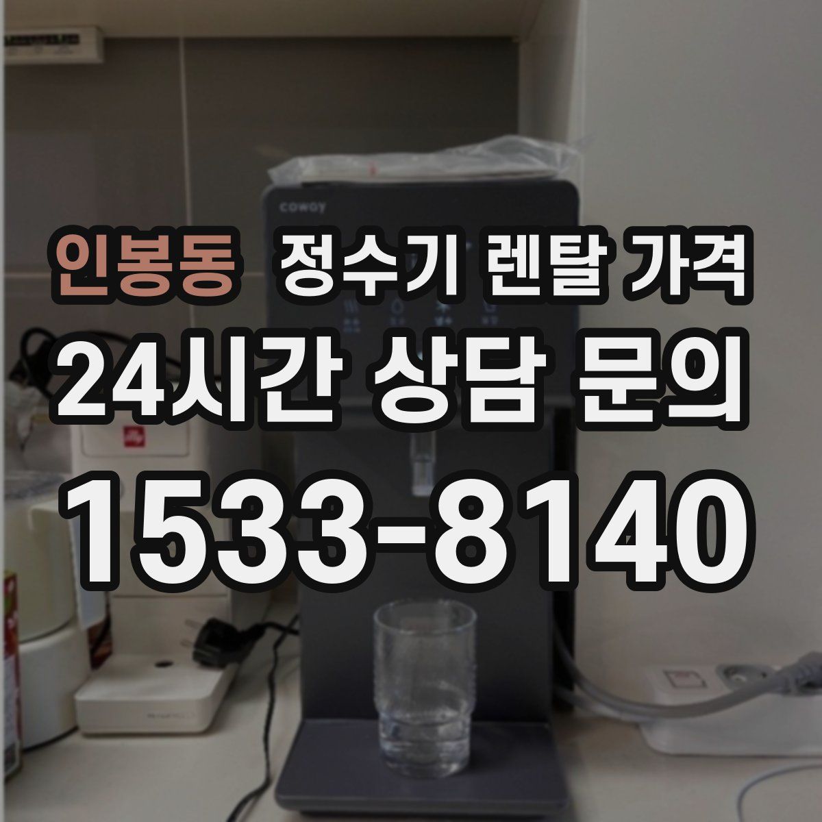 인봉동 정수기 렌탈 가격