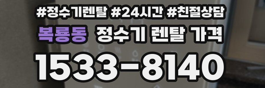 복룡동 정수기 렌탈 가격