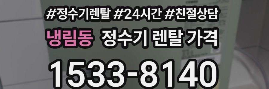 냉림동 정수기 렌탈 가격