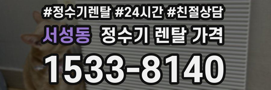 서성동 정수기 렌탈 가격