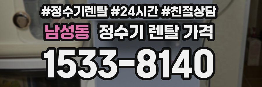 남성동 정수기 렌탈 가격