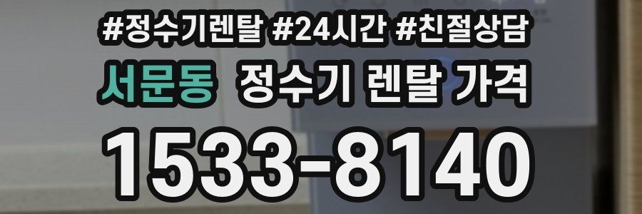 서문동 정수기 렌탈 가격