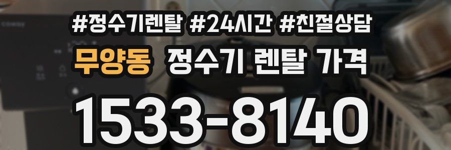 무양동 정수기 렌탈 가격