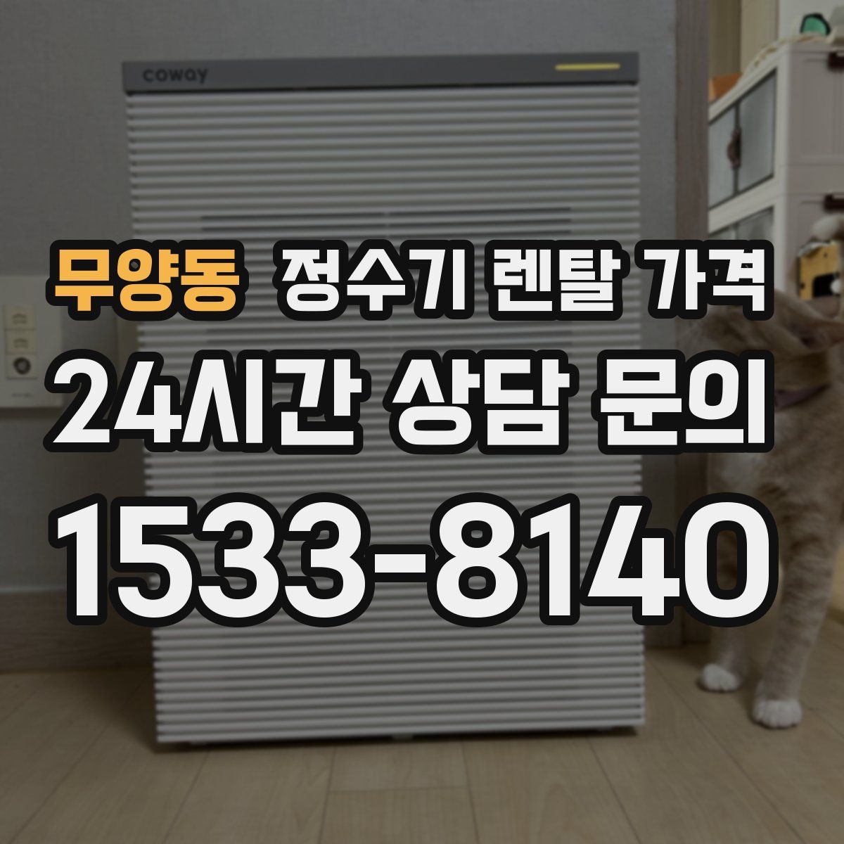 무양동 정수기 렌탈 가격