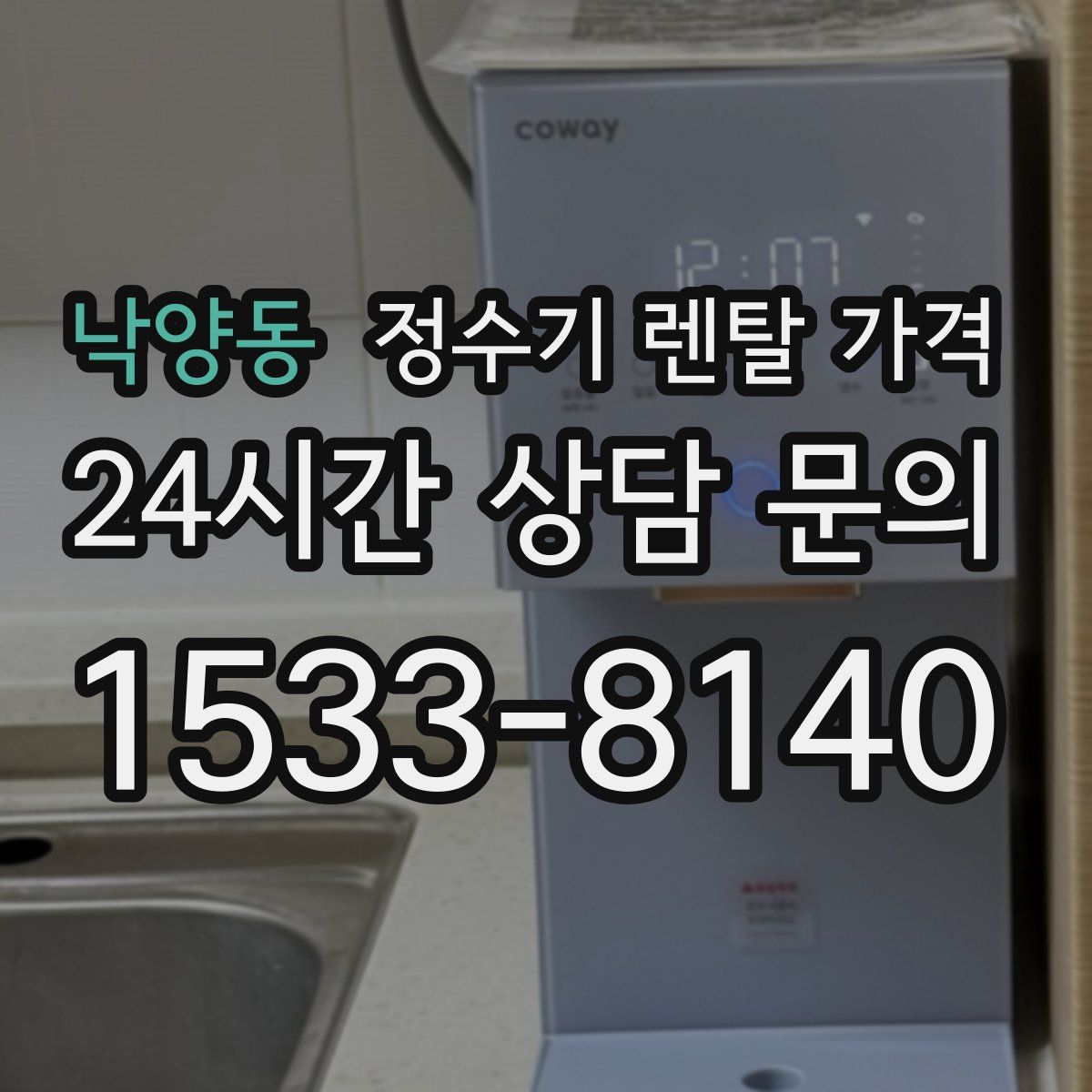 낙양동 정수기 렌탈 가격