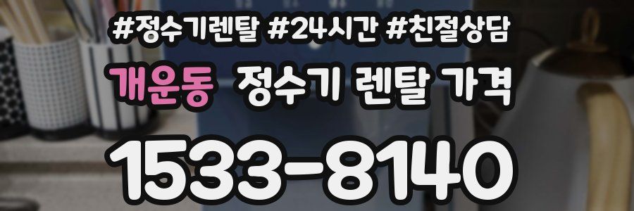 개운동 정수기 렌탈 가격