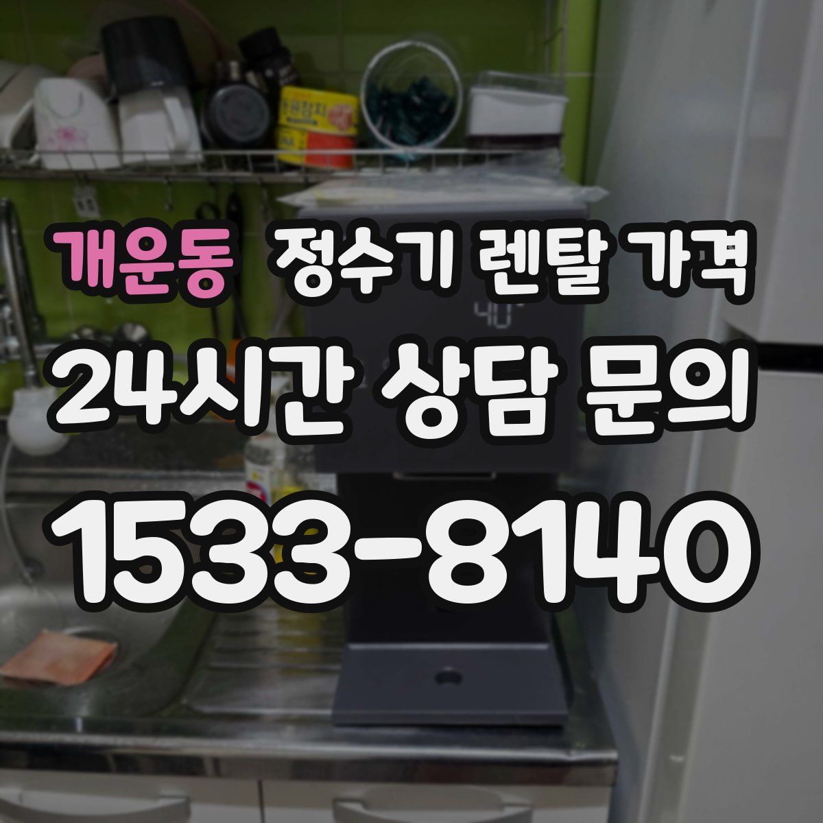 개운동 정수기 렌탈 가격