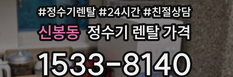 신봉동 정수기 렌탈 가격