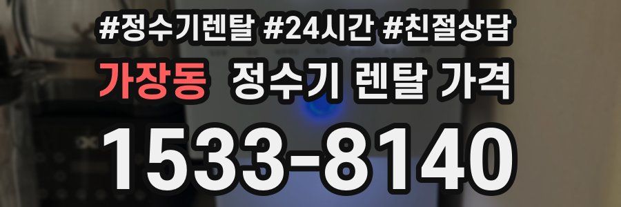 가장동 정수기 렌탈 가격