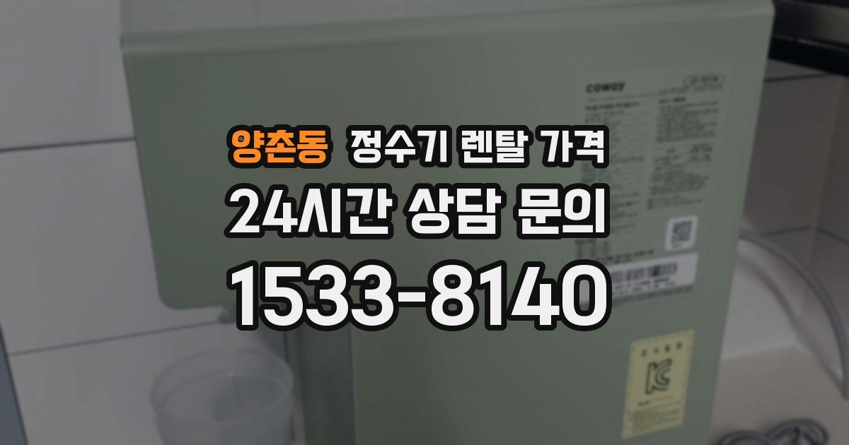 양촌동 정수기 렌탈 가격