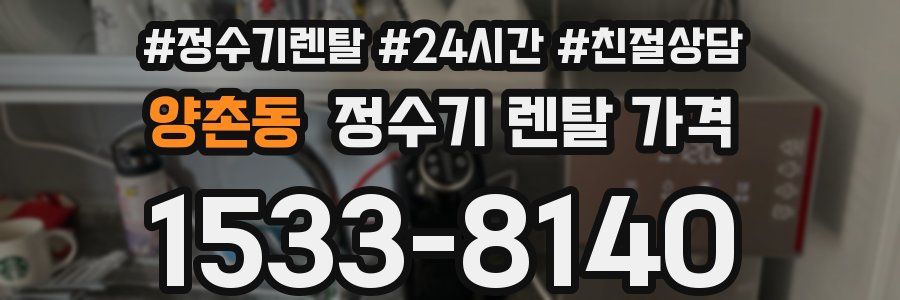 양촌동 정수기 렌탈 가격