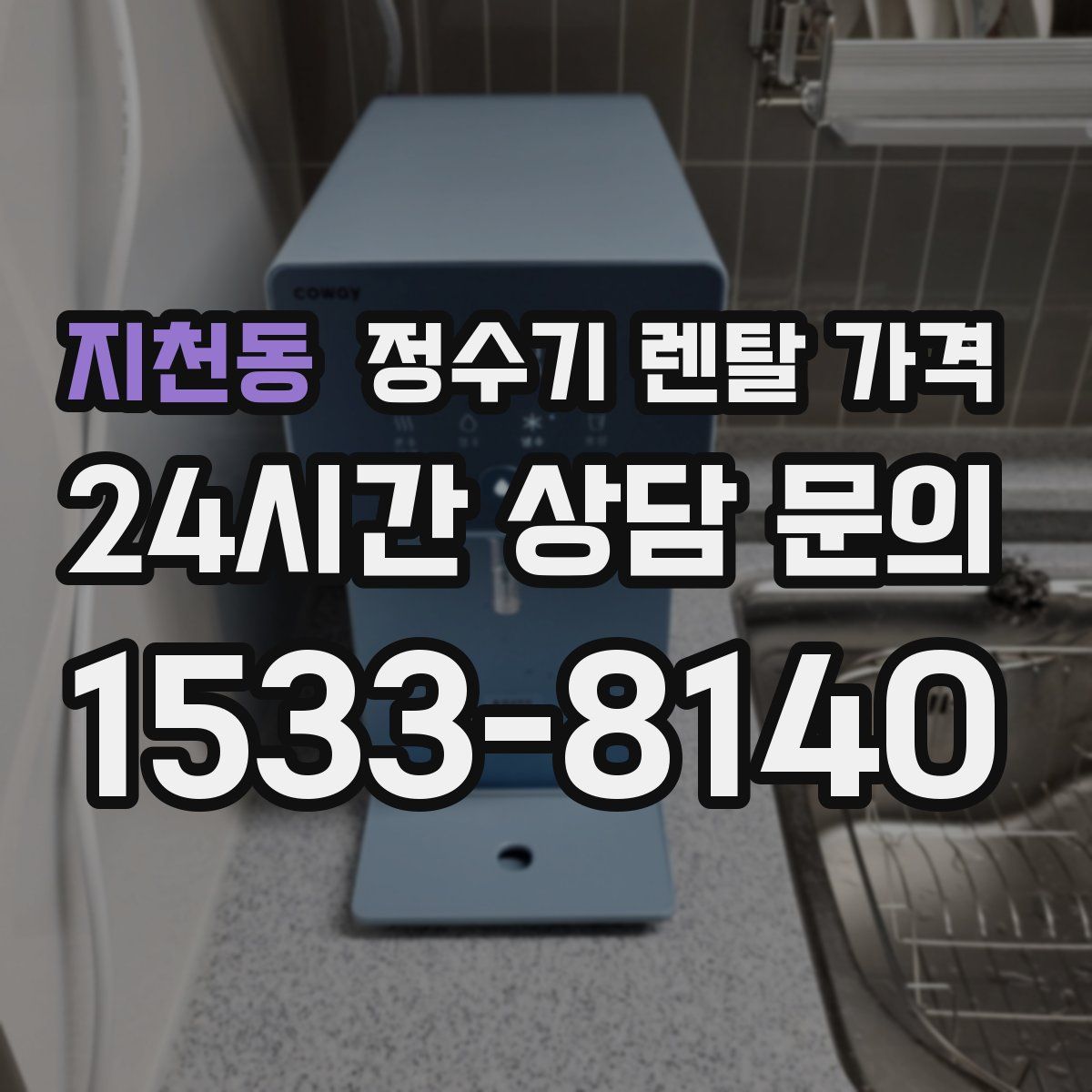 지천동 정수기 렌탈 가격